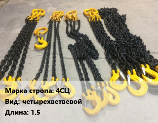 Строп цепной 4СЦ четырехветвевой L=1.5, шт цена от 4253 Тг / м, где купить, условия доставки в Алматы и Алматинской области